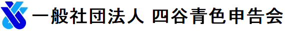 四谷青色申告会ロゴ小