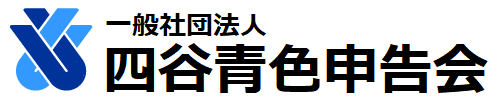 四谷青色申告会ロゴ