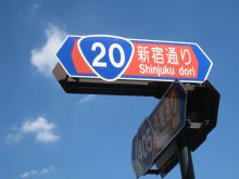 新宿通り外堀通り看板