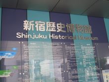 新宿歴史博物館