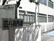 四谷税務署