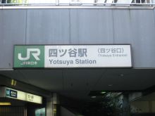 四ッ谷駅