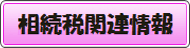 相続01バナー